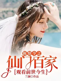 陈情令之仙门百家观看前世今生