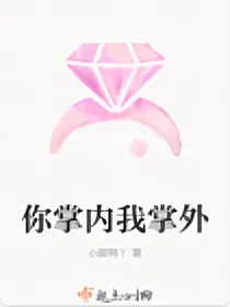 我掌内你掌外