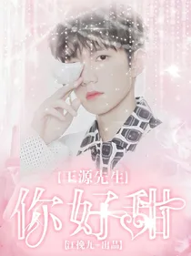 王源先生你好甜
