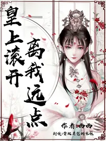 皇上滚开，离我远点！