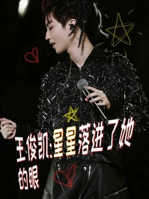 王俊凯：星星落进了她的眼