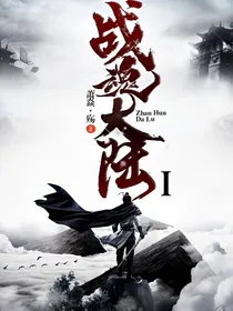 战魂大陆小说版第一部