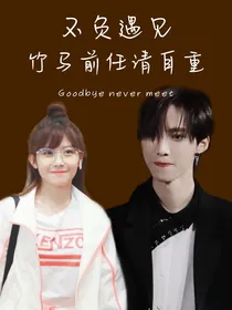 不负遇见：竹马前任请自重