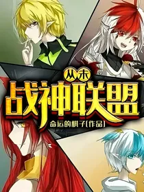 战神联盟之从未
