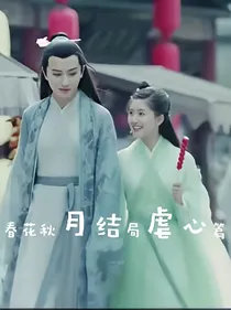 春花秋月结局虐心篇