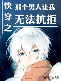 快穿之那个男人让我无法抗拒-d057