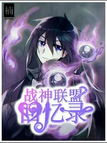 战神联盟回忆录