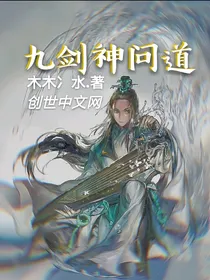 九剑神问道