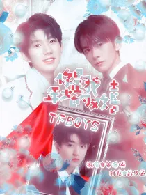 TFBOYS，你是年少的欢喜