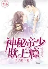 神秘帝少欺上瘾