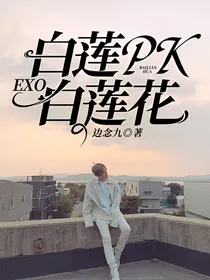 EXO：白莲PK白莲花