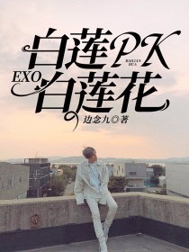 EXO：白莲PK白莲花