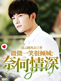 微微一笑很倾城:奈何情深