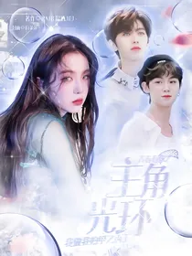 青春有你2：主角光环