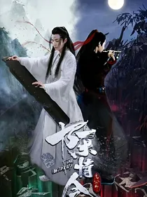 陈情令之蓝湛魏无羡