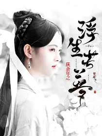 庆2之浮生若梦
