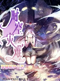 时空灾难