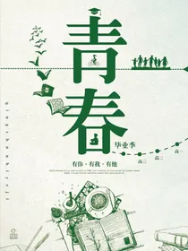 无可替代的青春