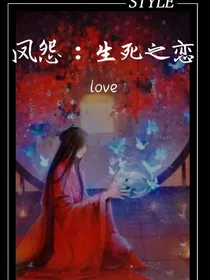 凤怨