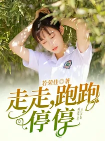 走走，跑跑，停停