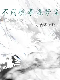 不同桃李混芳尘
