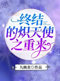 终结的炽天使之重来