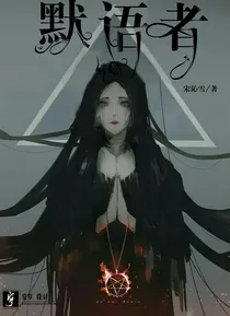 默语者