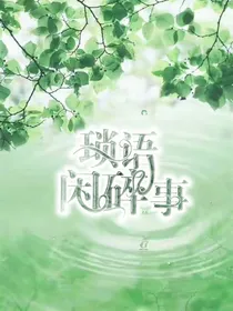 琐语闲碎事