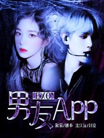 EXO：男友APP