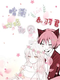暗杀：攻略那个赤羽君（断更中
