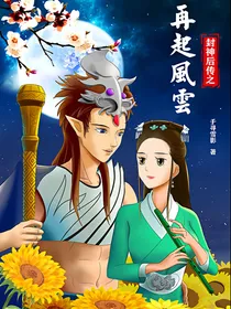 封神后传之再起风云
