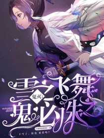 鬼灭：雪之飞舞，鬼必诛之