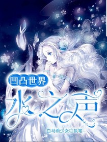 凹凸世界：水之声-d975