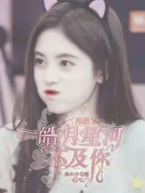 肖战：皓月星河不及你