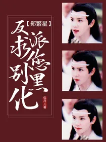 郑繁星：反派求您别黑化