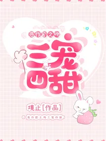 恶作剧之吻三宠四甜