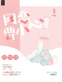 网恋要小心