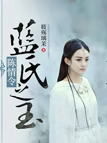 陈情令：蓝氏之玉