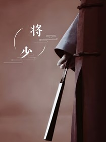 将少