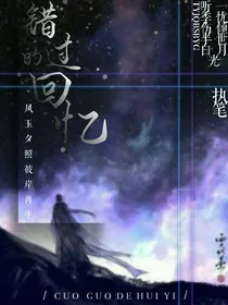 错过的回忆