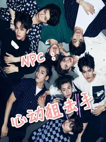 NPC：心动狙击手……