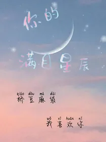 你的满目星辰
