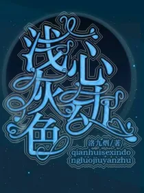 浅灰色心动