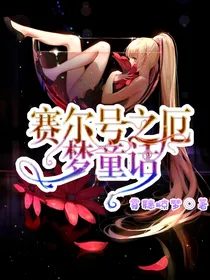 赛尔号之厄梦童话
