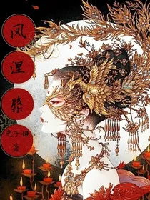 凤涅槃