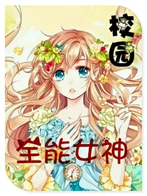 校园全能女神