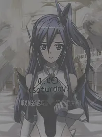 戦姫絶唱