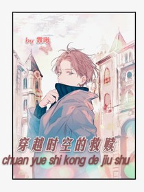 穿越时空的救赎