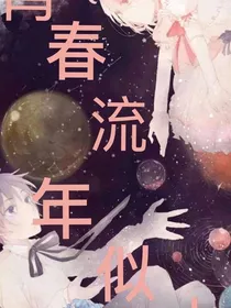 青春流年si水