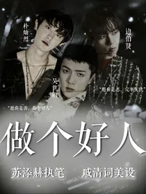 做个好人